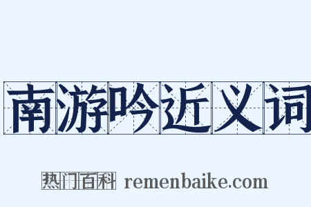 南游吟近义词是什么意思的图片